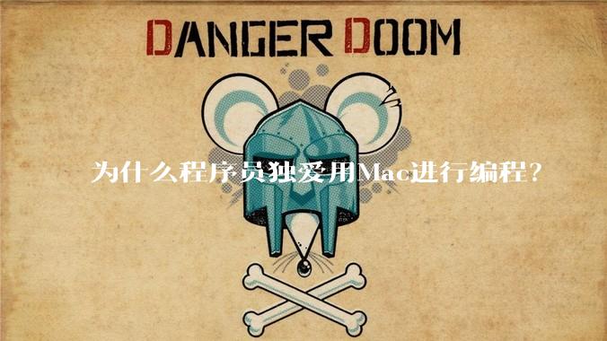 为什么程序员独爱用Mac进行编程?