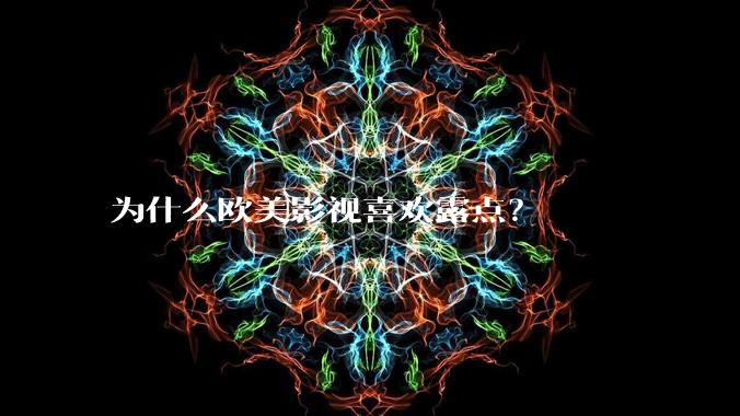 为什么欧美影视喜欢露点?