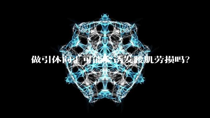 做引体向上可能会诱发腰肌劳损吗?