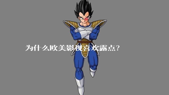 为什么欧美影视喜欢露点?