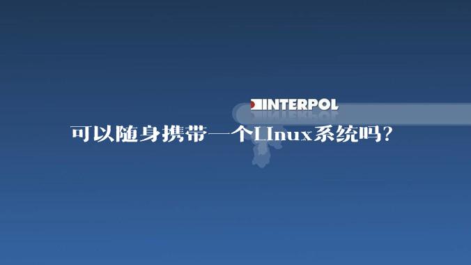 可以随身携带一个Linux系统吗?