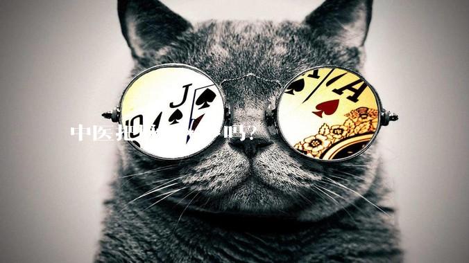 中医把脉是***吗?