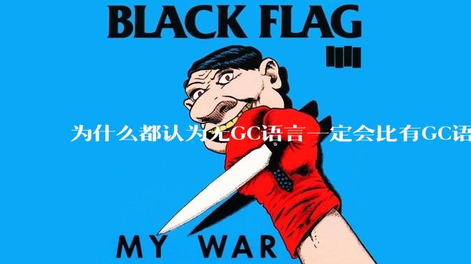 为什么都认为无GC语言一定会比有GC语言要快?