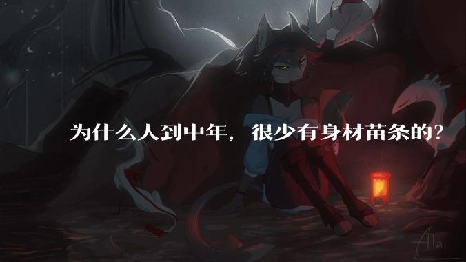 为什么人到中年,很少有身材苗条的?