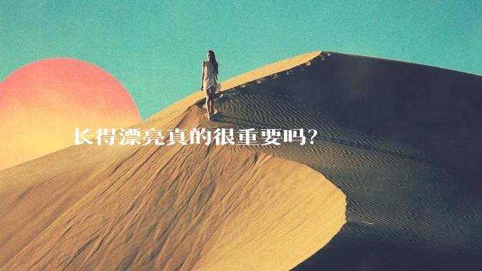 长得漂亮真的很重要吗?