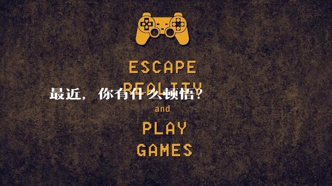 最近,你有什么顿悟?