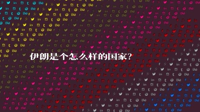 伊朗是个怎么样的国家?