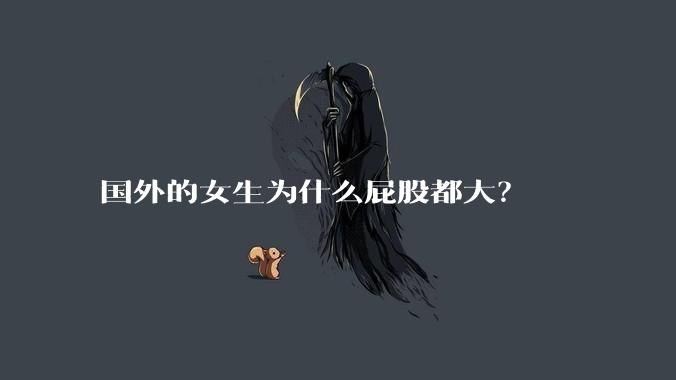 国外的女生为什么屁股都大?