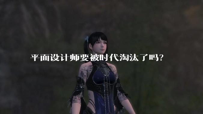 平面设计师要被时代淘汰了吗?