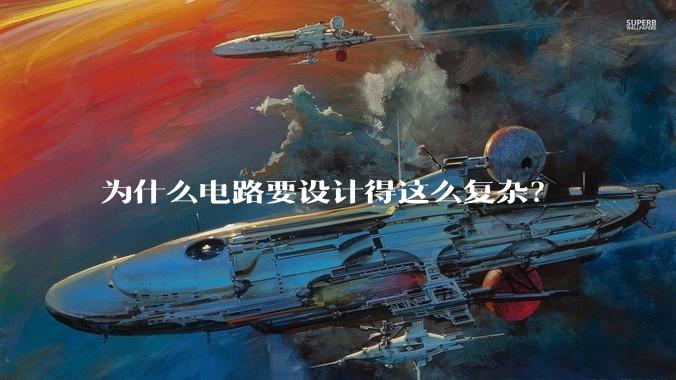 为什么电路要设计得这么复杂?