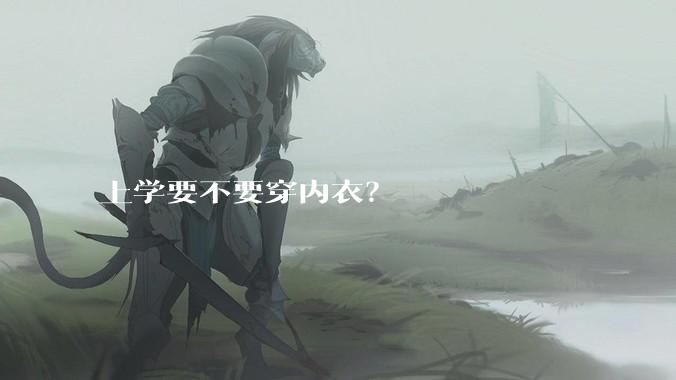 上学要不要穿内衣?