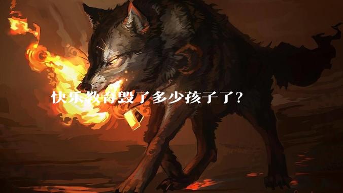 快乐教育毁了多少孩子了?