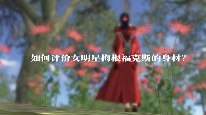 如何评价女明星梅根福克斯的身材?