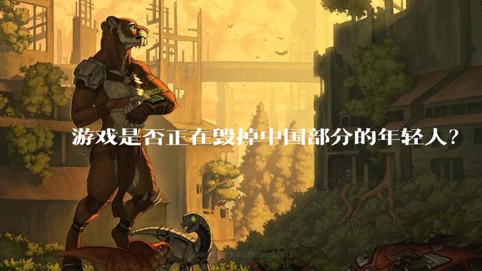 游戏是否正在毁掉中国部分的年轻人?