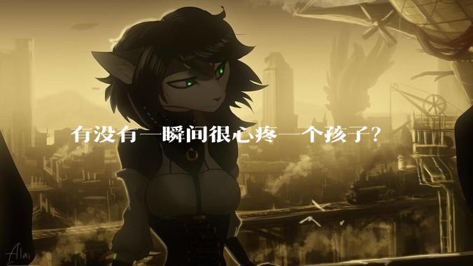 有没有一瞬间很心疼一个孩子?