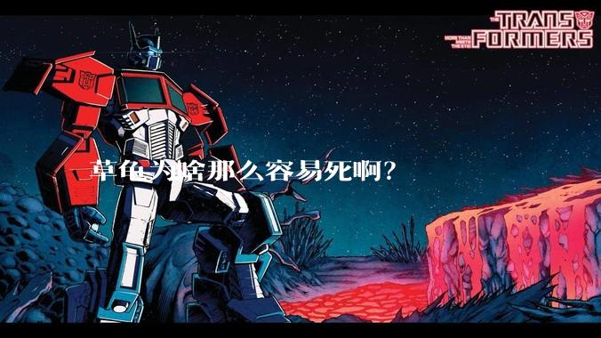 草龟为啥那么容易死啊?