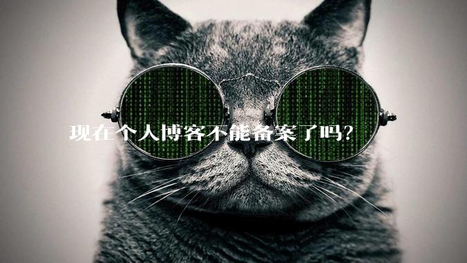 现在个人博客不能备案了吗?