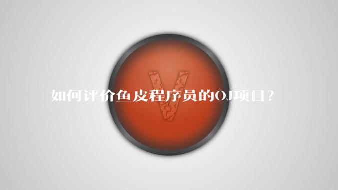 如何评价鱼皮程序员的OJ项目?