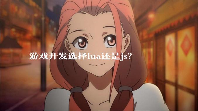 游戏开发选择lua还是js?