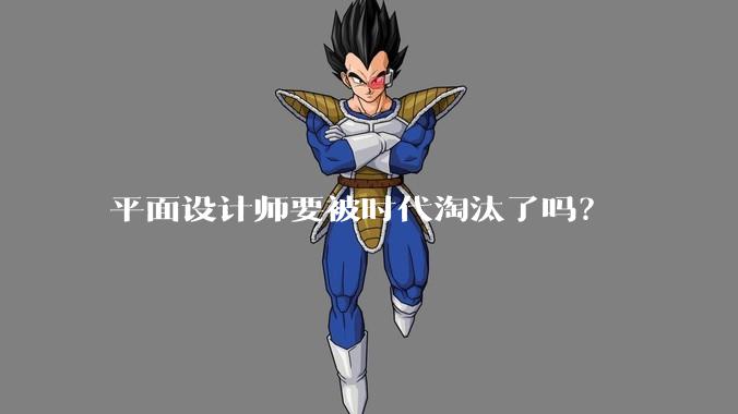 平面设计师要被时代淘汰了吗?