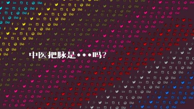 中医把脉是***吗?