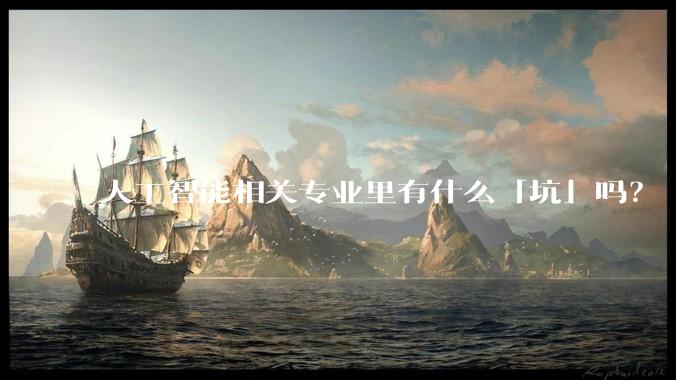 人工智能相关专业里有什么「坑」吗?