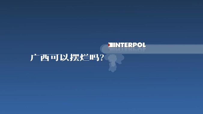 广西可以摆烂吗?