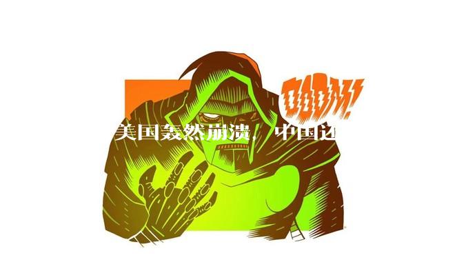 倘若美国轰然崩溃,中国还要跟谁争第一?