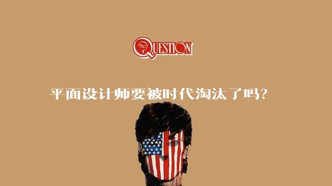 平面设计师要被时代淘汰了吗?