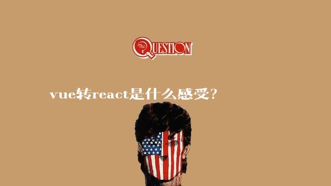 vue转react是什么感受?
