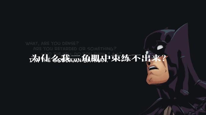 为什么我三角肌中束练不出来?