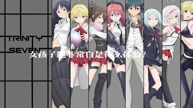 女孩子腿非常白是什么体验?