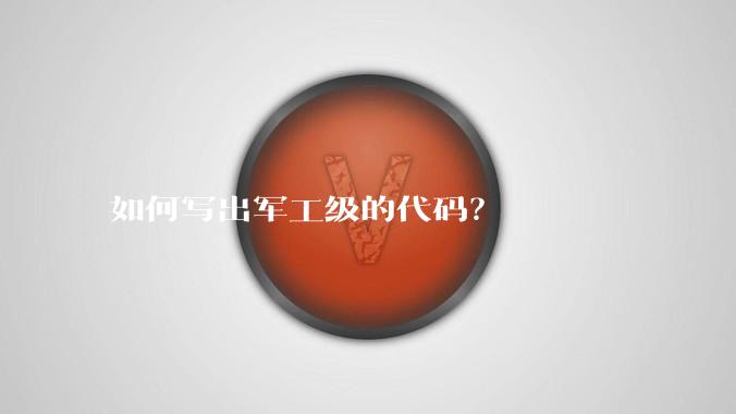 如何写出军工级的代码?