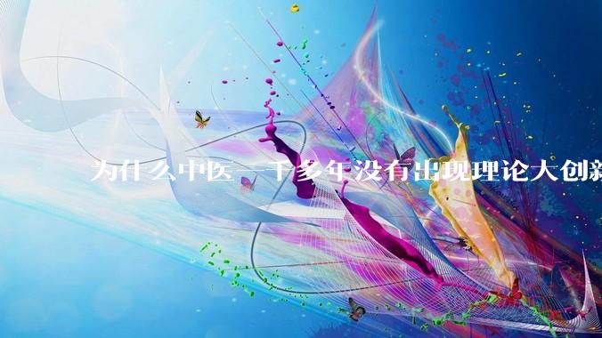 为什么中医一千多年没有出现理论大创新了?