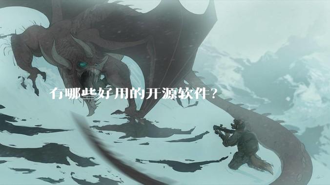有哪些好用的开源软件?