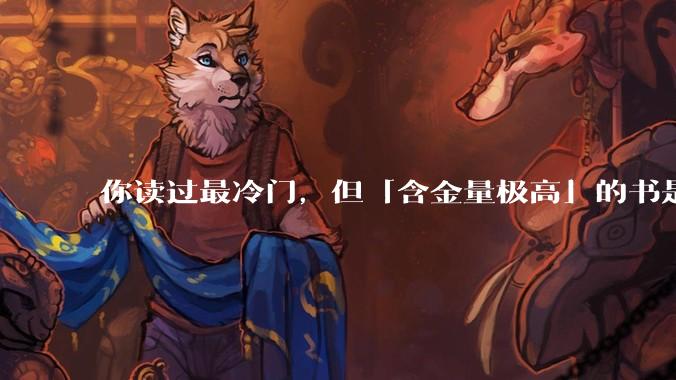 你读过最冷门,但「含金量极高」的书是什么?