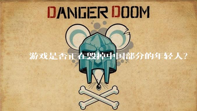 游戏是否正在毁掉中国部分的年轻人?