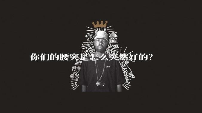 你们的腰突是怎么突然好的?