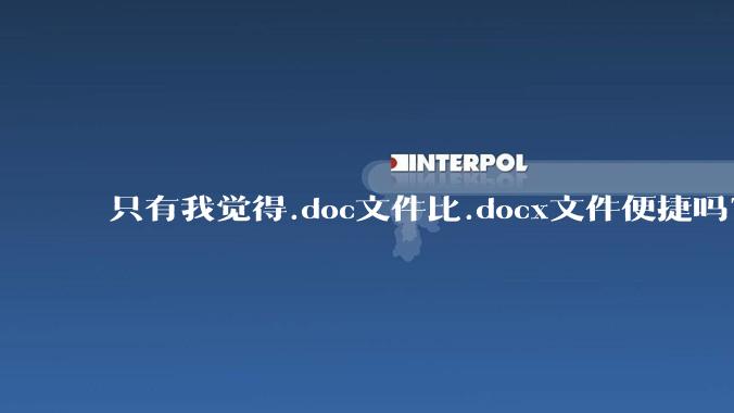 只有我觉得.doc文件比.docx文件便捷吗?