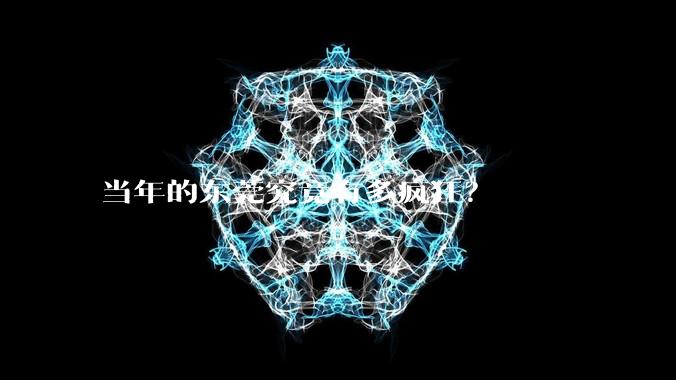 当年的东莞究竟有多疯狂?