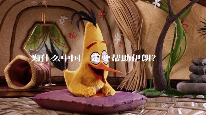 为什么中国一定要帮助伊朗?