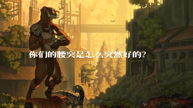 你们的腰突是怎么突然好的?