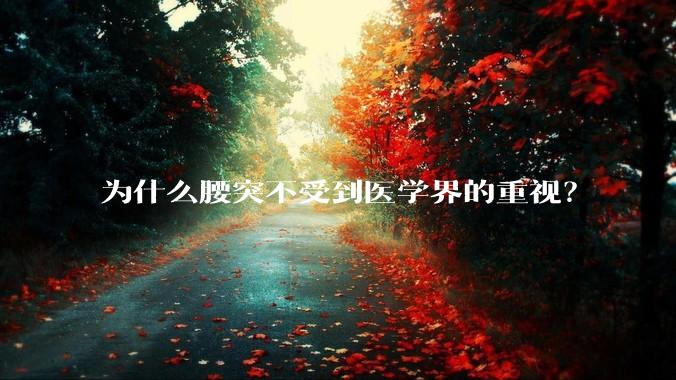 为什么腰突不受到医学界的重视?