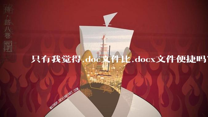 只有我觉得.doc文件比.docx文件便捷吗?