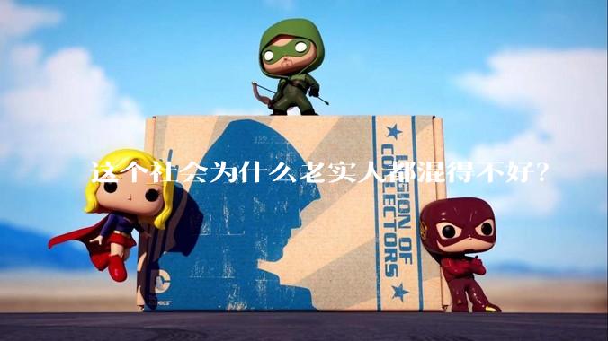 这个社会为什么老实人都混得不好?