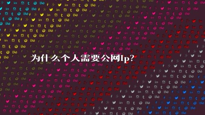 为什么个人需要公网ip?