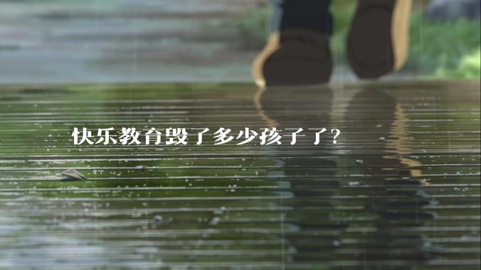 快乐教育毁了多少孩子了?