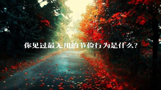 你见过最无用的节俭行为是什么?
