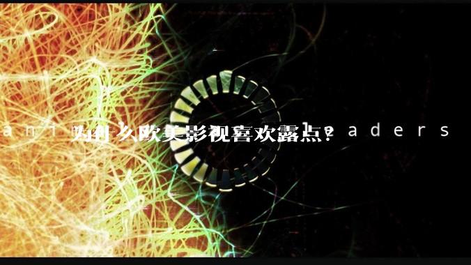 为什么欧美影视喜欢露点?