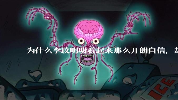 为什么李玟明明看起来那么开朗自信,却罹患抑郁症?